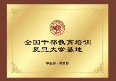 复旦大学干部教育培训基地
