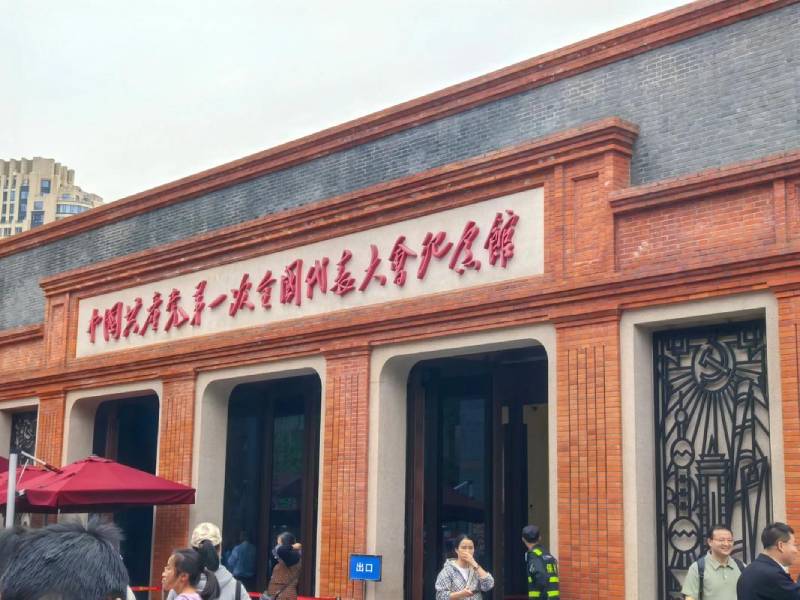中国共产党第一次全国代表大会纪念馆